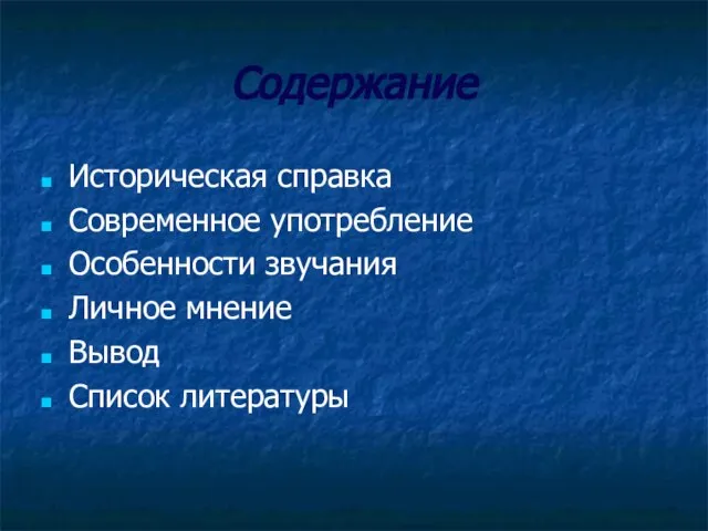 Содержание Историческая справка Современное употребление Особенности звучания Личное мнение Вывод Список литературы