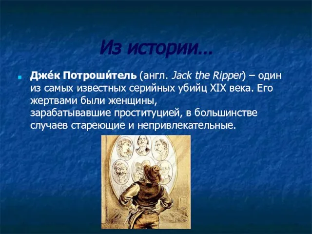 Из истории… Дже́к Потроши́тель (англ. Jack the Ripper) – один из самых