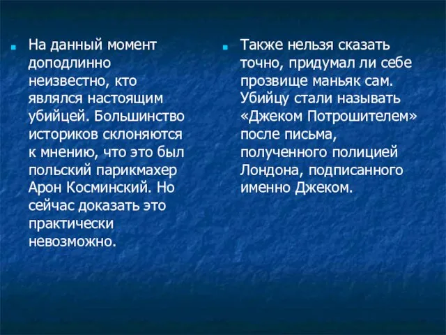 На данный момент доподлинно неизвестно, кто являлся настоящим убийцей. Большинство историков склоняются