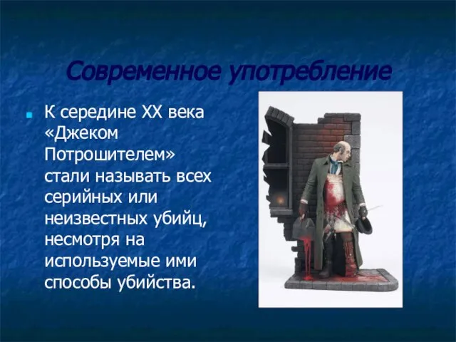 Современное употребление К середине ХХ века «Джеком Потрошителем» стали называть всех серийных