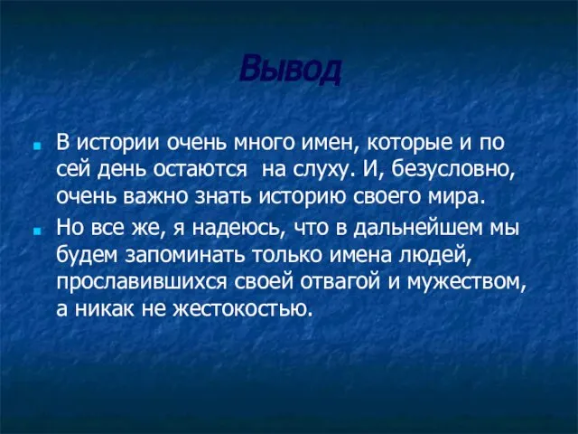 Вывод В истории очень много имен, которые и по сей день остаются