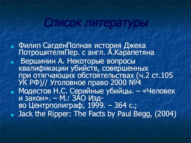 Список литературы Филип СагденПолная история Джека ПотрошителяПер. с англ. А.Карапетяна Вершинин А.