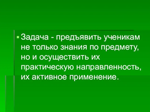 Задача - предъявить ученикам не только знания по предмету, но и осуществить