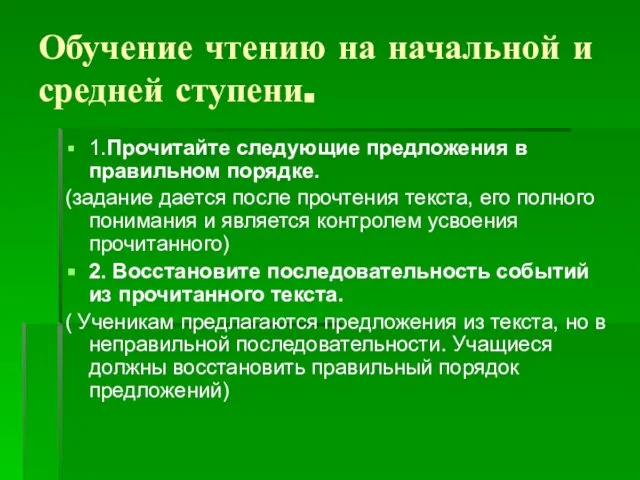 Обучение чтению на начальной и средней ступени. 1.Прочитайте следующие предложения в правильном