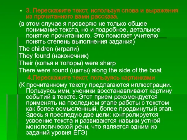 3. Перескажите текст, используя слова и выражения из прочитанного вами рассказа. (в