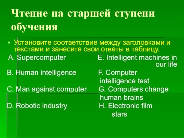 Чтение на старшей ступени обучения Установите соответствие между заголовками и текстами и