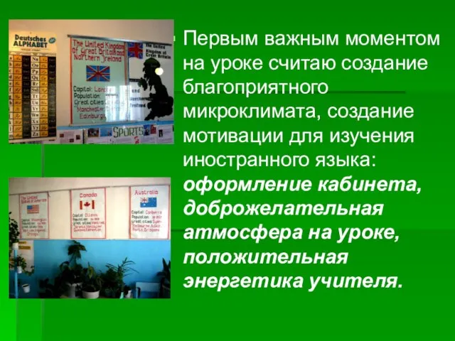 Первым важным моментом на уроке считаю создание благоприятного микроклимата, создание мотивации для