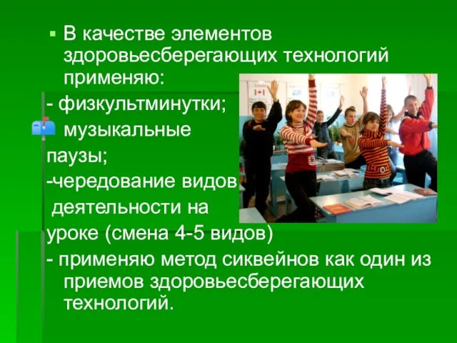 В качестве элементов здоровьесберегающих технологий применяю: - физкультминутки; музыкальные паузы; -чередование видов