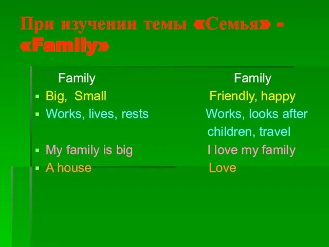 При изучении темы «Семья» - «Family» Family Family Big, Small Friendly, happy