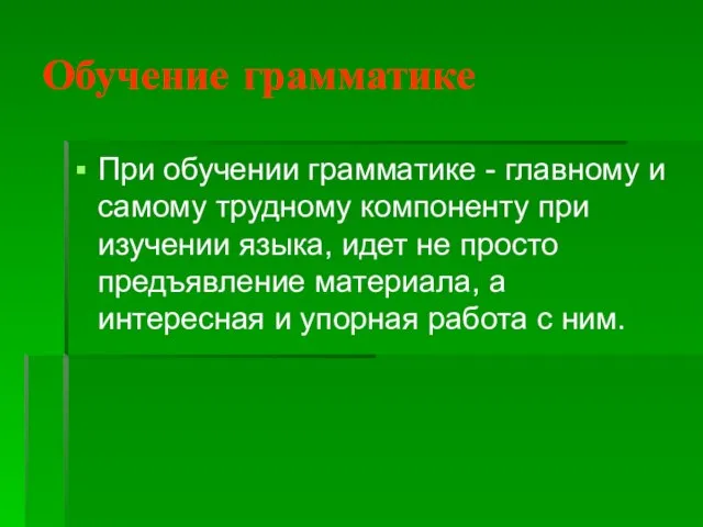 Обучение грамматике При обучении грамматике - главному и самому трудному компоненту при