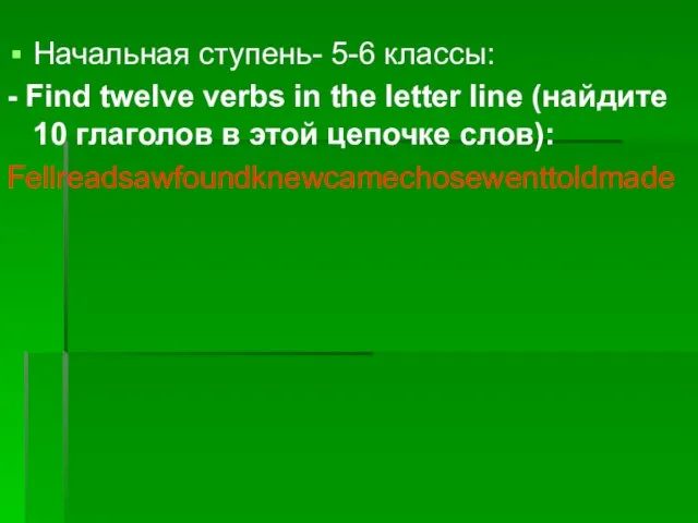 Начальная ступень- 5-6 классы: - Find twelve verbs in the letter line