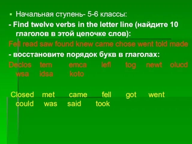 Начальная ступень- 5-6 классы: - Find twelve verbs in the letter line