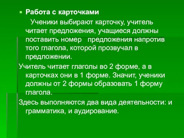 Работа с карточками Ученики выбирают карточку, учитель читает предложения, учащиеся должны поставить