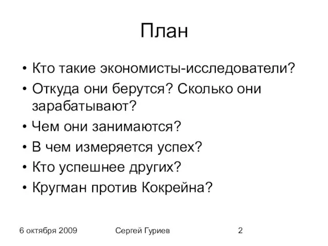 6 октября 2009 Сергей Гуриев План Кто такие экономисты-исследователи? Откуда они берутся?