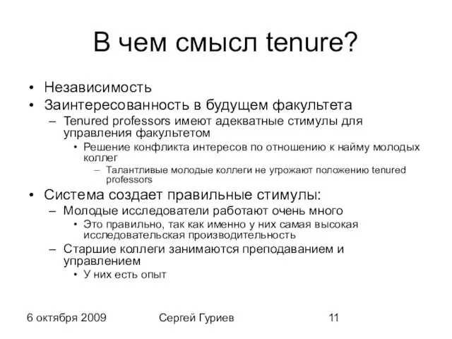 6 октября 2009 Сергей Гуриев В чем смысл tenure? Независимость Заинтересованность в