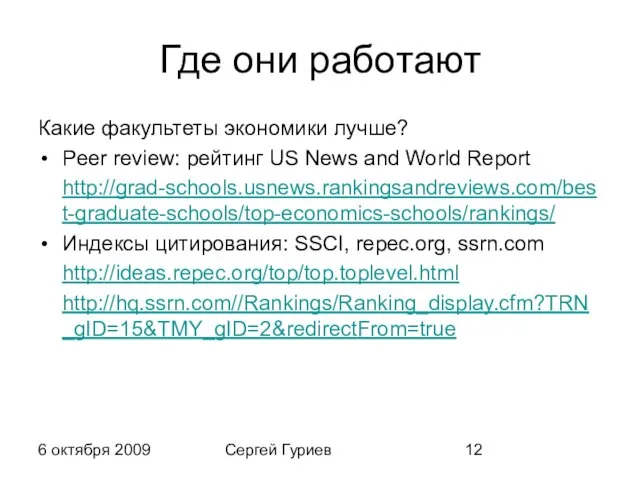 6 октября 2009 Сергей Гуриев Где они работают Какие факультеты экономики лучше?