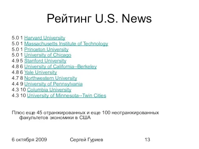 6 октября 2009 Сергей Гуриев Рейтинг U.S. News 5.0 1 Harvard University