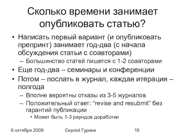 6 октября 2009 Сергей Гуриев Сколько времени занимает опубликовать статью? Написать первый