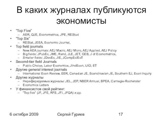 6 октября 2009 Сергей Гуриев В каких журналах публикуются экономисты “Top Five”