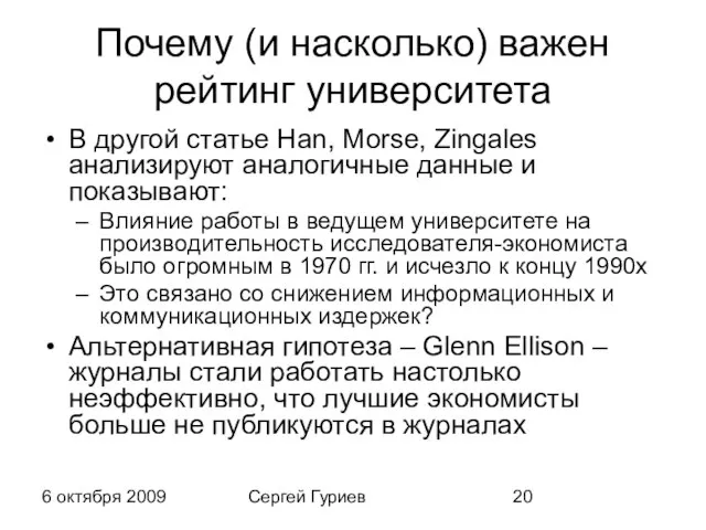 6 октября 2009 Сергей Гуриев Почему (и насколько) важен рейтинг университета В