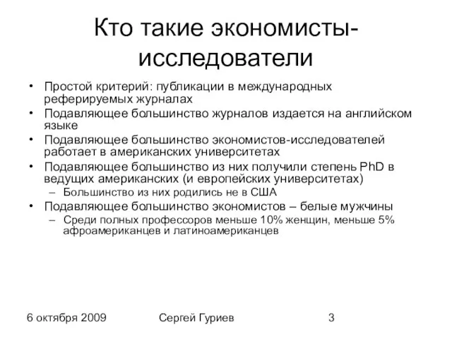6 октября 2009 Сергей Гуриев Кто такие экономисты-исследователи Простой критерий: публикации в