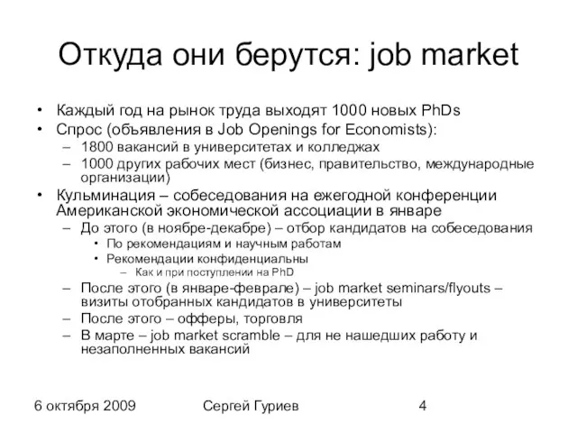 6 октября 2009 Сергей Гуриев Откуда они берутся: job market Каждый год