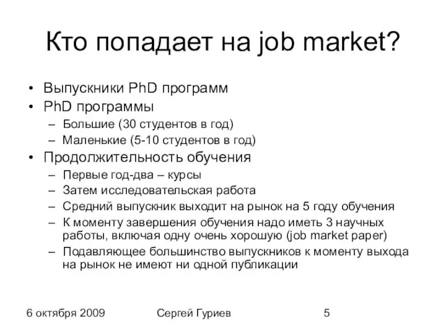 6 октября 2009 Сергей Гуриев Кто попадает на job market? Выпускники PhD