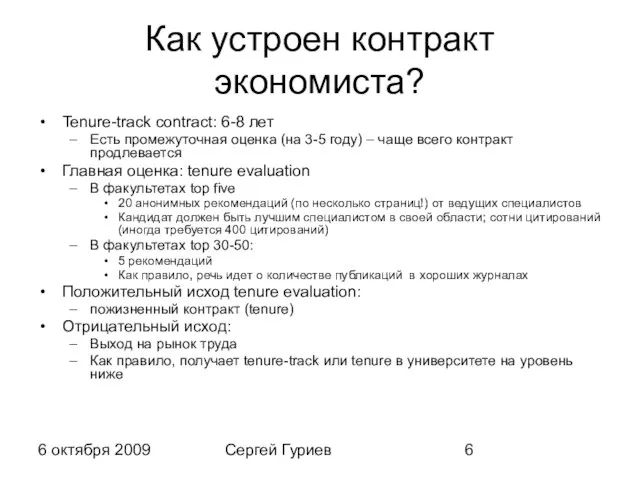 6 октября 2009 Сергей Гуриев Как устроен контракт экономиста? Tenure-track contract: 6-8