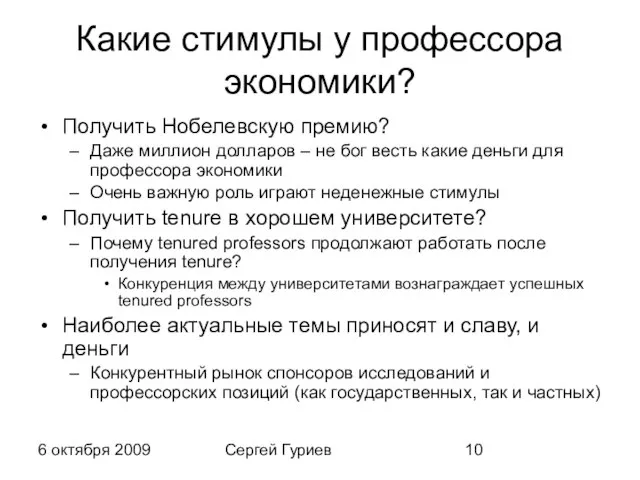 6 октября 2009 Сергей Гуриев Какие стимулы у профессора экономики? Получить Нобелевскую