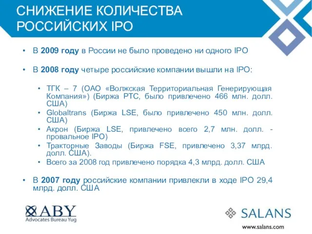 СНИЖЕНИЕ КОЛИЧЕСТВА РОССИЙСКИХ IPO В 2009 году в России не было проведено