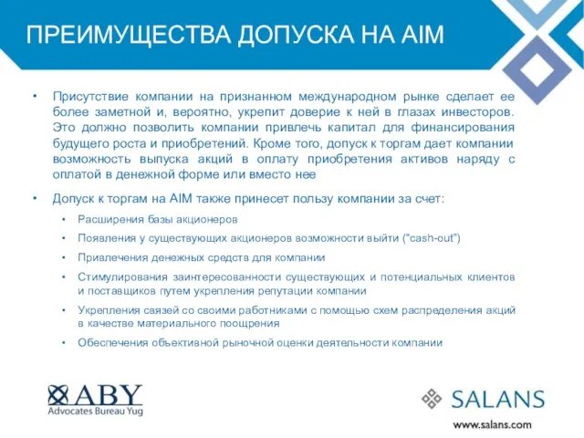 ПРЕИМУЩЕСТВА ДОПУСКА НА AIM Присутствие компании на признанном международном рынке сделает ее