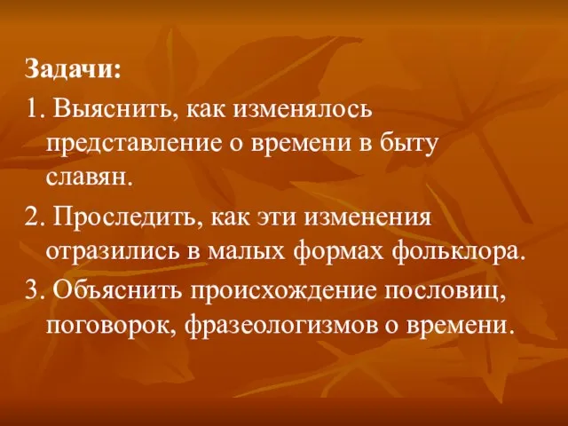 Задачи: 1. Выяснить, как изменялось представление о времени в быту славян. 2.