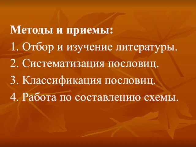 Методы и приемы: 1. Отбор и изучение литературы. 2. Систематизация пословиц. 3.