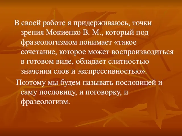 В своей работе я придерживаюсь, точки зрения Мокиенко В. М., который под