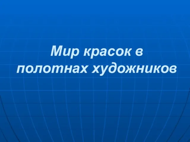 Мир красок в полотнах художников