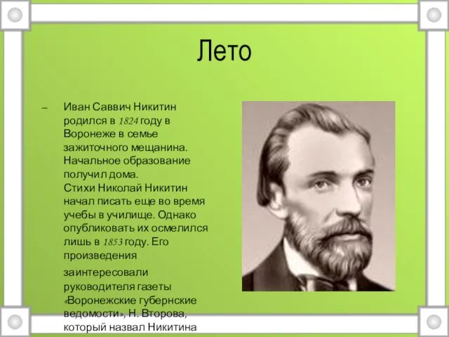 Лето Иван Саввич Никитин родился в 1824 году в Воронеже в семье