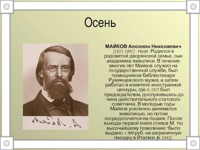 Осень МАЙКОВ Аполлон Николаевич [1821-1897] - поэт. Родился в родовитой дворянской семье,