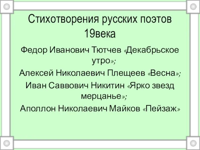 Стихотворения русских поэтов 19века Федор Иванович Тютчев «Декабрьское утро»; Алексей Николаевич Плещеев