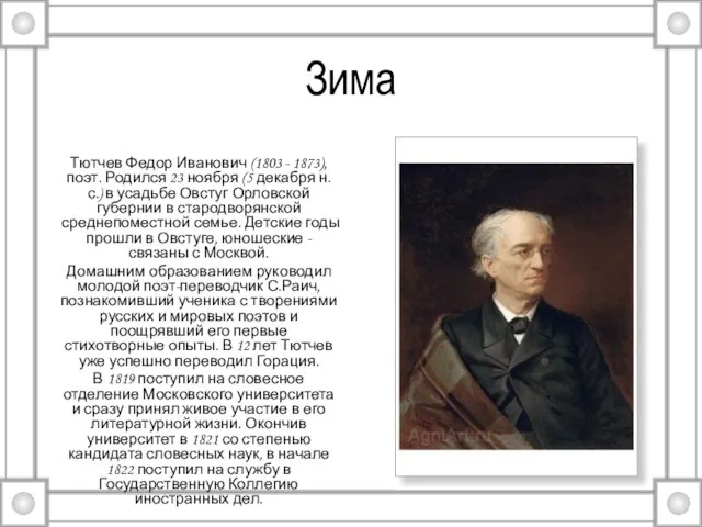 Зима Тютчев Федор Иванович (1803 - 1873), поэт. Родился 23 ноября (5