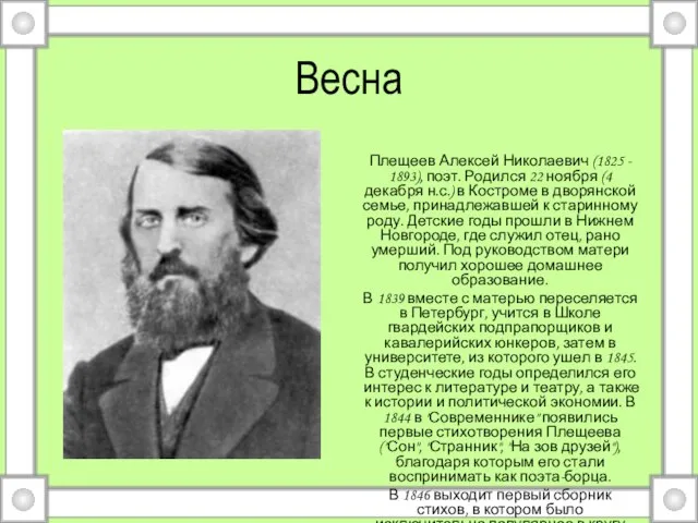 Весна Плещеев Алексей Николаевич (1825 - 1893), поэт. Родился 22 ноября (4