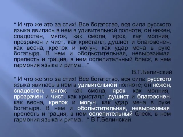 “ И что же это за стих! Все богатство, вся сила русского