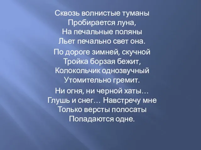 Сквозь волнистые туманы Пробирается луна, На печальные поляны Льет печально свет она.