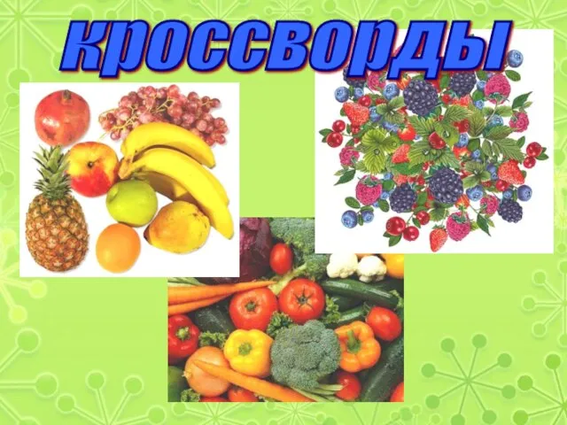 кроссворды