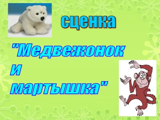 "Медвежонок и мартышка" сценка