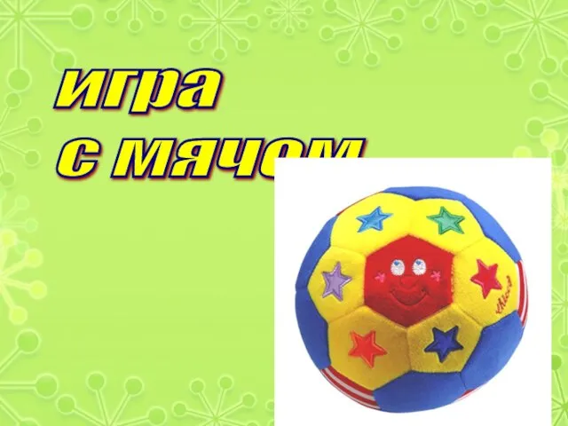 игра с мячом