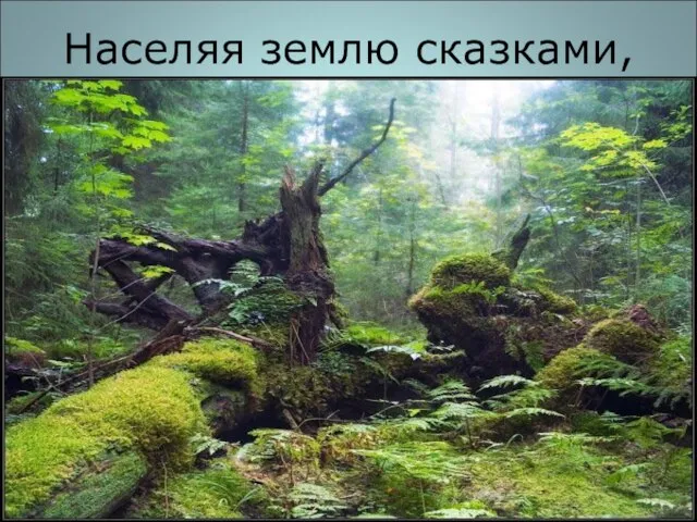 Населяя землю сказками,