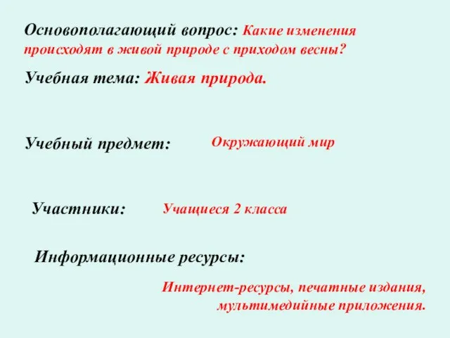 Учебный предмет: Окружающий мир Участники: Учащиеся 2 класса Основополагающий вопрос: Какие изменения