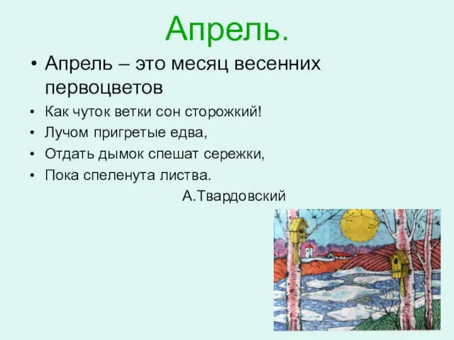 Апрель. Апрель – это месяц весенних первоцветов Как чуток ветки сон сторожкий!