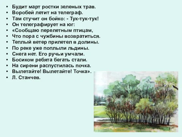 Будит март ростки зеленых трав. Воробей летит на телеграф. Там стучит он