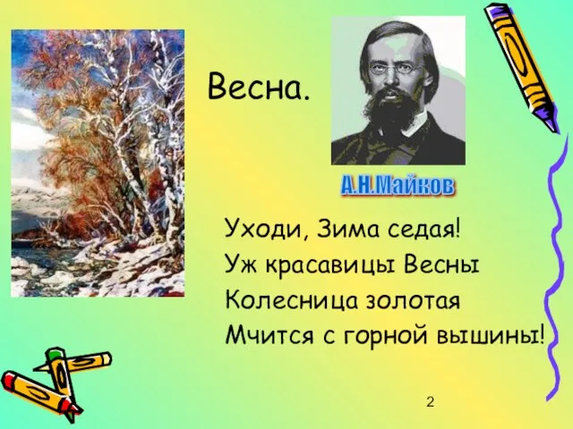 Весна. Уходи, Зима седая! Уж красавицы Весны Колесница золотая Мчится с горной вышины! А.Н.Майков